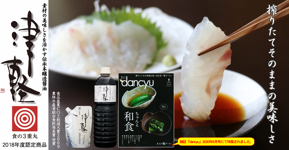 津軽本醸造醤油、dancyu、ダンチュウ