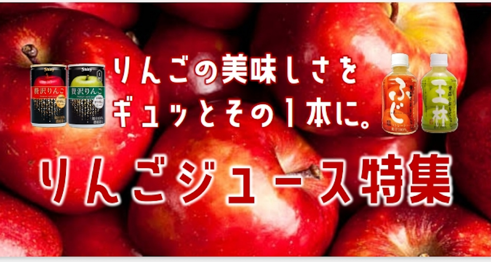 りんご、青森県、リンゴ、ジュース、ふじ