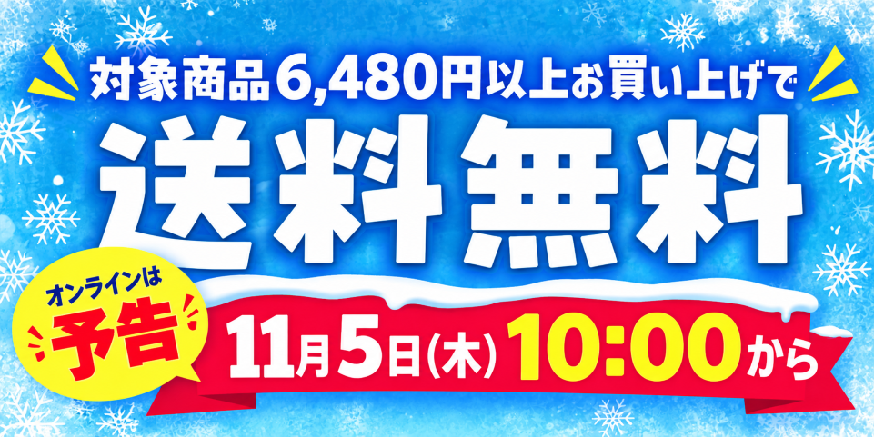 送料無料