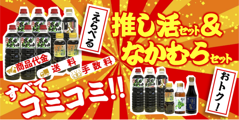 推しなかセット