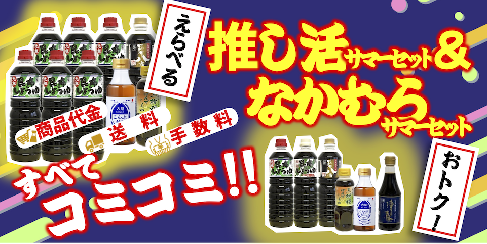 推しなかセット